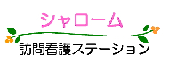 シャローム訪問看護ステーション